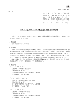 コミット型タームローン組成等に関するお知らせ(PDF