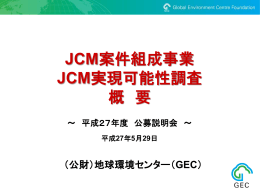 JCM案件組成事業/JCM実現可能性調査 概要
