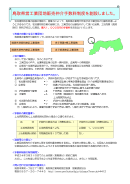 鳥取県営工業団地販売仲介手数料制度を創設しました。