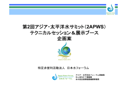 2APWS - 日本水フォーラム