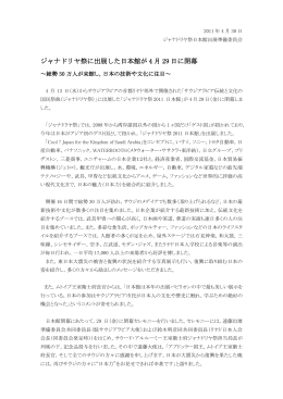 ジャナドリヤ祭に出展した日本館が 4 月 29 日に閉幕