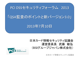 QSA監査のポイントとPCIDSSの新バージョン3.0最新情報