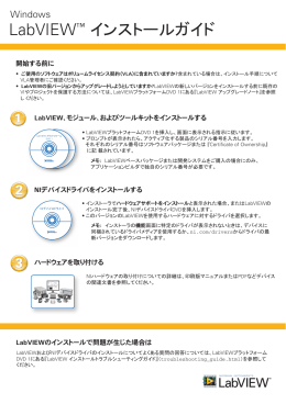 LabVIEWインストールガイド - National Instruments