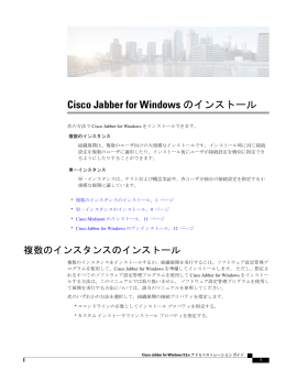 Cisco Jabber for Windows のインストール