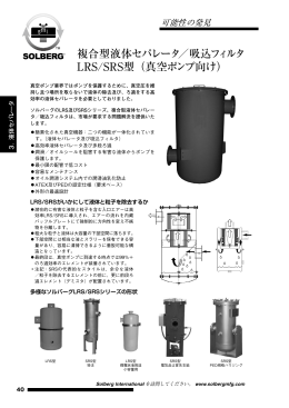 複合型液体セパレータ／吸込フィルタ LRS/SRS型（真空ポンプ向け）
