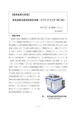 【経済産業大臣賞】 蒸気凝縮式真空脱脂洗浄機（エヴァクライオ IWV-34C）