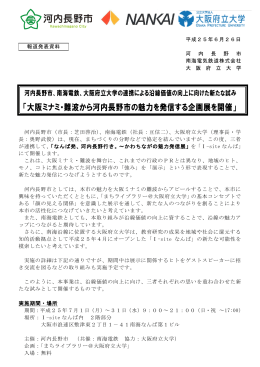 6月26日 大阪ミナミ・難波から河内長野市の魅力を発信する企画展を開催