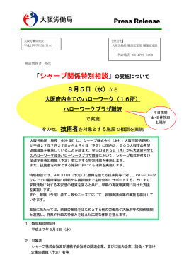 「シャープ関係特別相談」の実施について 大阪労働局