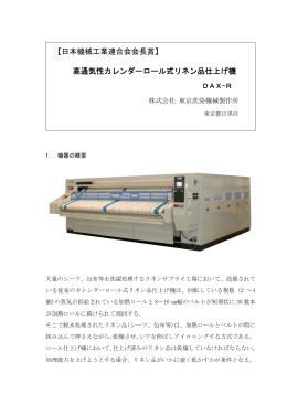 高通気性カレンダーロール式リネン品仕上げ機