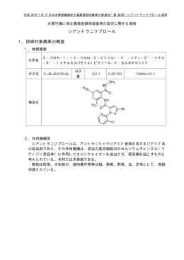 シアントラニリプロール Ⅰ．評価対象農薬の概要