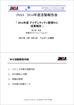 JNSA 2014年度活動報告会 - NPO日本ネットワークセキュリティ協会