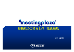 新機能のご紹介とV7.1改良機能 - Web会議・テレビ会議はNTT
