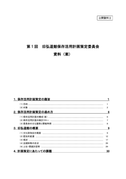 第1回旧弘道館保存活用計画策定委員会［資料(案)］（PDF