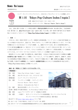 News Release 第 1 回 Tokyo Pop Culture Index [ topix ]