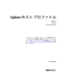 vSphere ホスト プロファイル - ESXi 6.0
