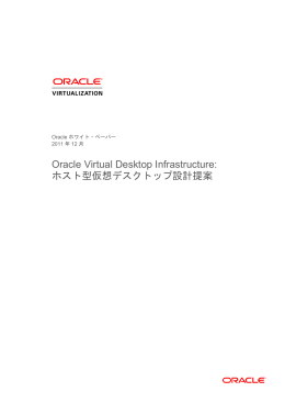 Oracle Virtual Desktop Infrastructure: ホスト型仮想デスクトップ設計提案