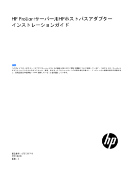 HP ProLiantサーバー用HPホストバスアダプター インストレーションガイド