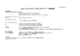 Shell Control Box (SCB) ホストベース価格表