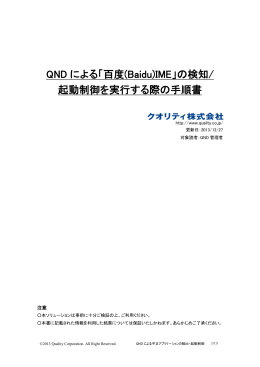 QND による「百度(Baidu)IME」の検知/ 起動制御を実行する際の手順書