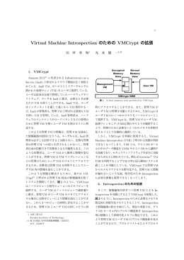 Virtual Machine Introspection のための VMCrypt の拡張