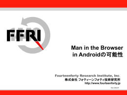 Man in the Browser in Androidの可能性