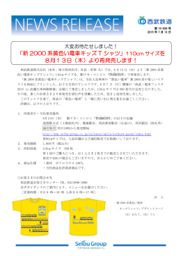 「新 2000 系黄色い電車キッズ T シャツ」 を 8月13日（木）より再発売し