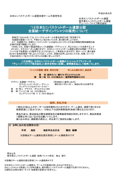 `12日本ミニバスケットボール連盟公認 全国統一デザインTシャツの販売