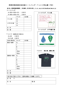 西東京教区被災地支援トートバッグ・T シャツ申込書（FAX）