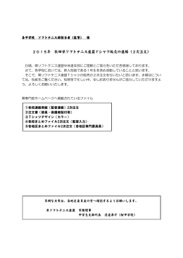 2015年 秋田県ソフトテニス連盟Tシャツ販売の連絡（2次注文） - So-net