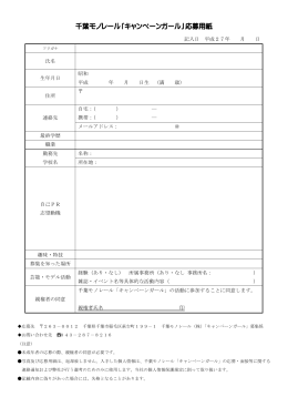 千葉モノレール「キャンペーンガール」応募用紙