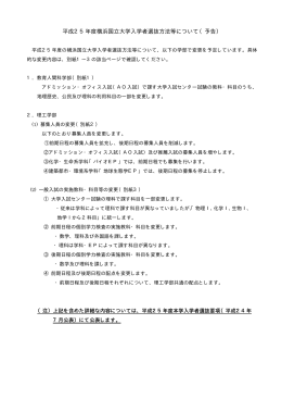 平成25年度横浜国立大学入学者選抜方法等について（予告）