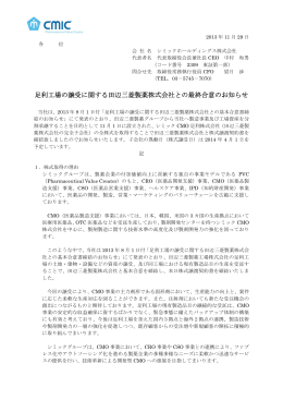 足利工場の譲受に関する田辺三菱製薬株式会社との最終合意のお知らせ