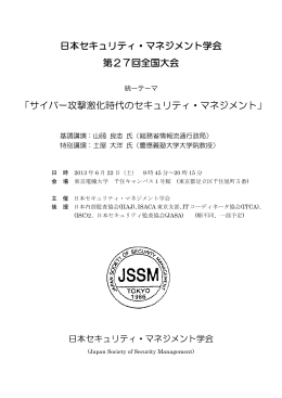 日本セキュリティ・マネジメント学会 第27回全国大会 「サイバー攻撃激化