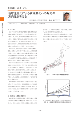 地球温暖化による高潮激化への対応の方向性を考える