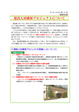 建設人材確保プロジェクトについて - 大阪労働局