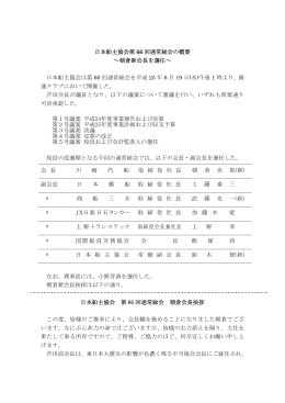 日本船主協会第 66 回通常総会の概要 ～朝倉新会長を選任～ 日本