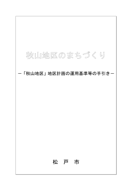 秋山地区のまちづくり（PDF：1524KB）