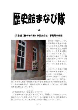 4 片倉組（日本を代表する製糸会社）事務所の外観
