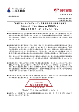 「札幌三井JPビルディング」商業施設名称と開業日を決定 「赤れんが