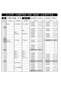 2015年度 立命館中学校・高校 剣道部 10月稽古予定表