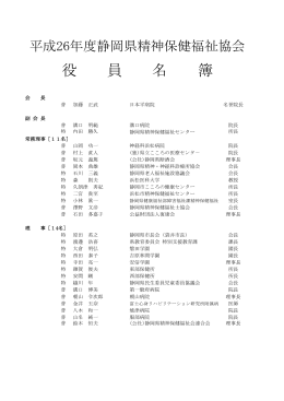 平成26年度役員名簿 - 静岡県精神保健福祉協会