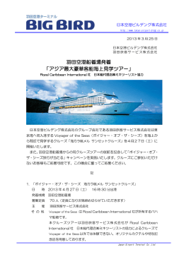 03/25羽田空港船着場発着 「アジア最大豪華客船海上見学ツアー」 抽選