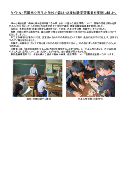 タイトル：石岡市立吉生小学校で森林・林業体験学習事業を実施しました。