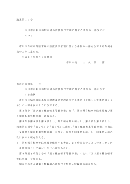 市川市自転車等駐車場の設置及び管理に関する条例の一部改正