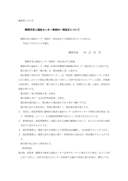 静岡市老人福祉センター条例の一部改正について 静岡市長 田 辺 信 宏