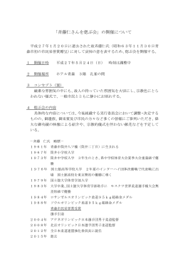 「斉藤仁さんを偲ぶ会」の開催について（PDF：56KB）