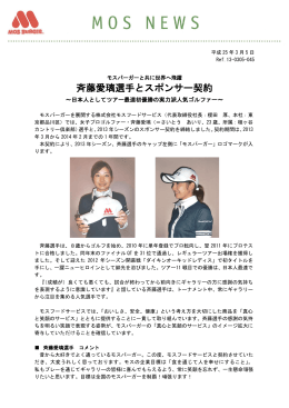 モスバーガーと共に世界へ飛躍 斉藤愛璃選手とスポンサー契約～日本人