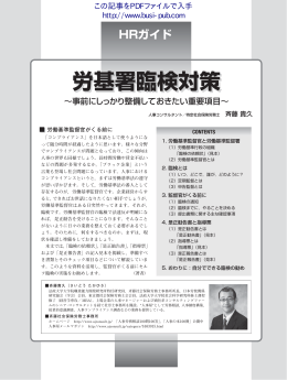 労基署臨検対策 - 月刊人事マネジメント