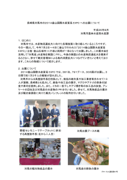 長崎県対馬市の2014釜山国際水産貿易 EXPO への出展について 平成