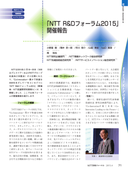 「NTT R&Dフォーラム2015」 開催報告